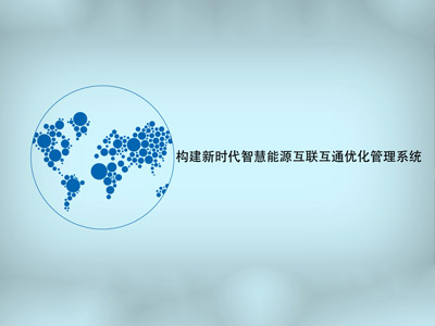 智慧園區能源綜合利用